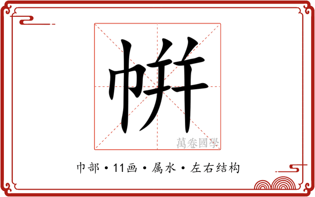 帲 帲