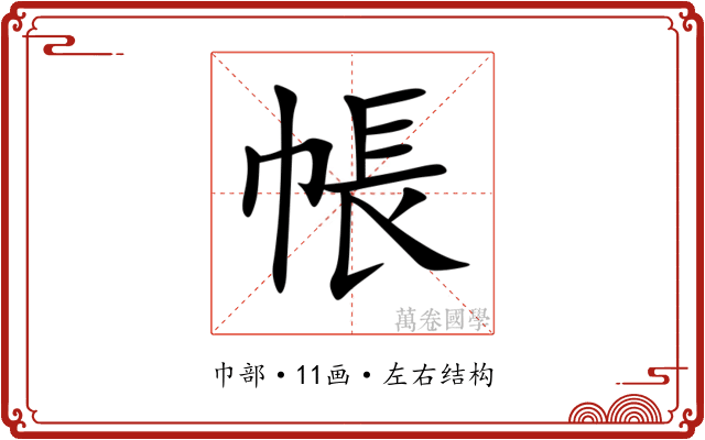 帳 帳