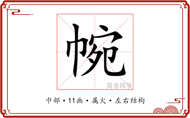 帵 帵