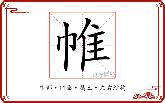 帷 帷