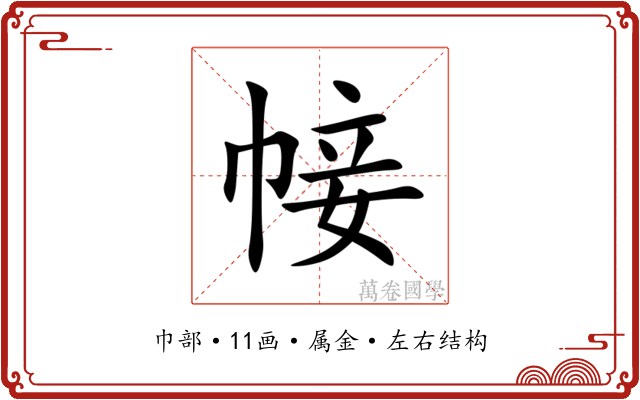 帹 帹