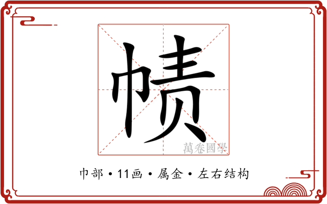 帻 帻