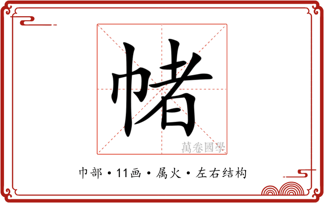 帾 帾