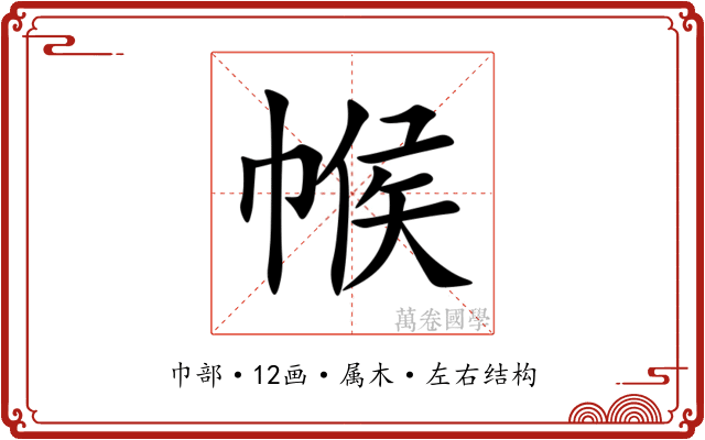 帿 帿