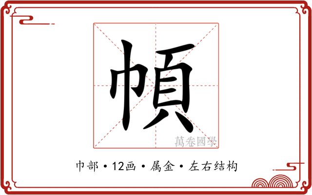 幁 幁