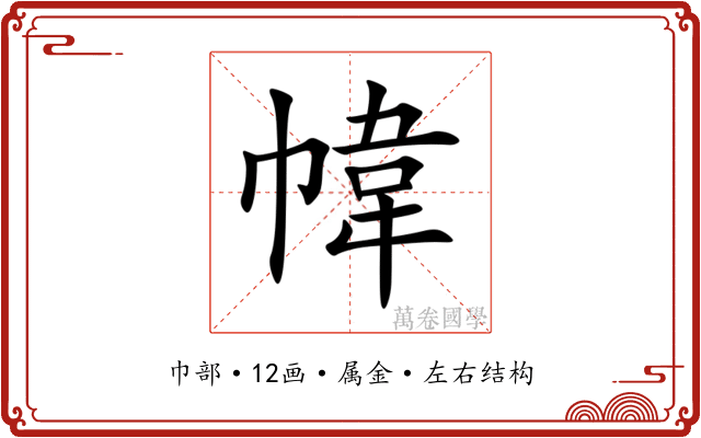 幃 幃