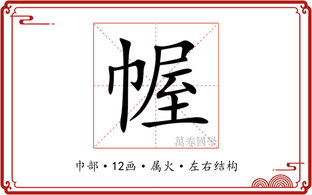 幄 幄