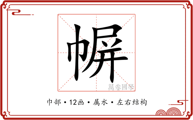 幈 幈