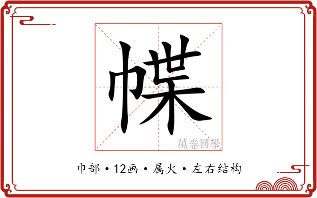 幉 幉