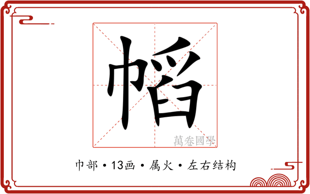 幍 幍