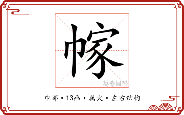 幏 幏