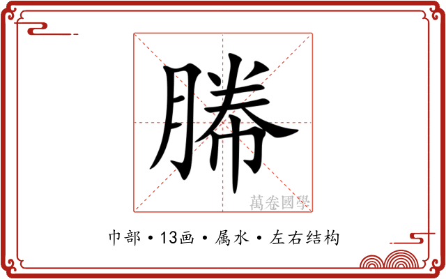 幐 幐