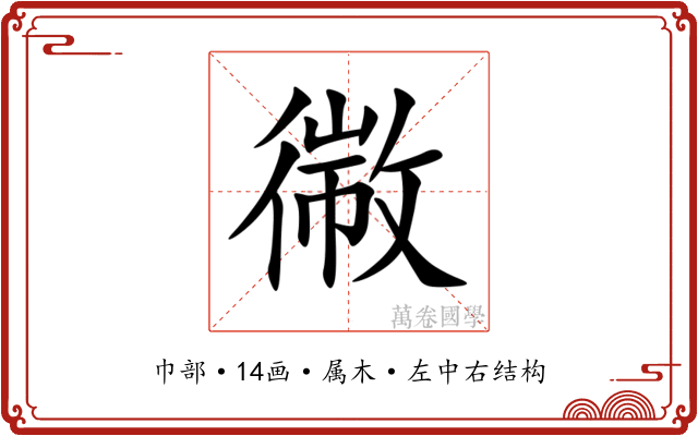 幑 幑