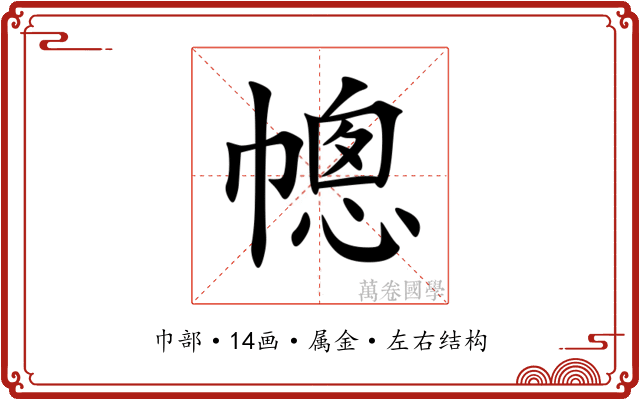幒 幒