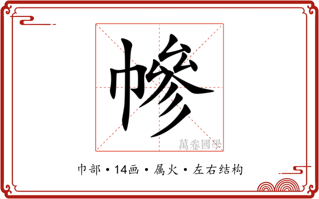 幓 幓