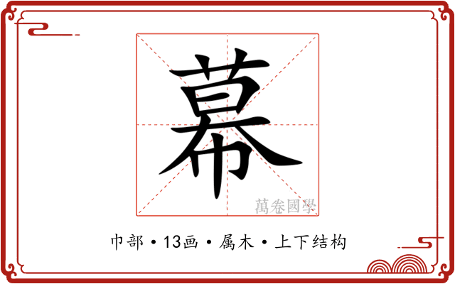 幕 幕