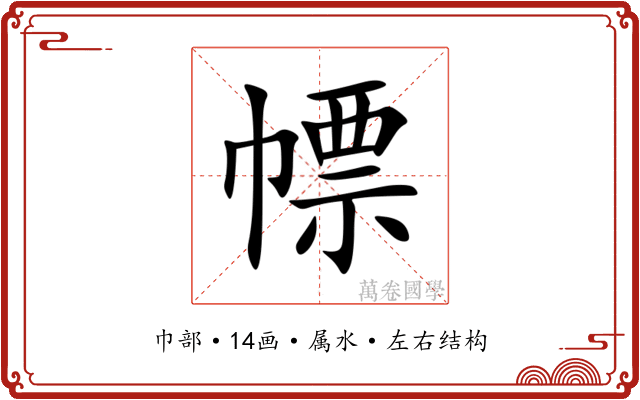 幖 幖