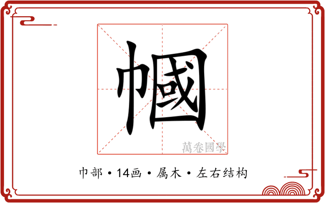 幗 幗