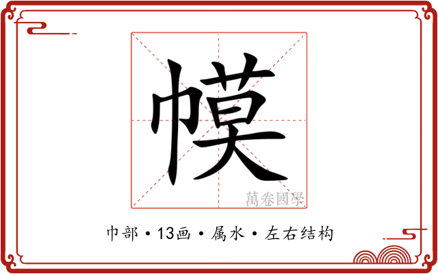 幙 幙