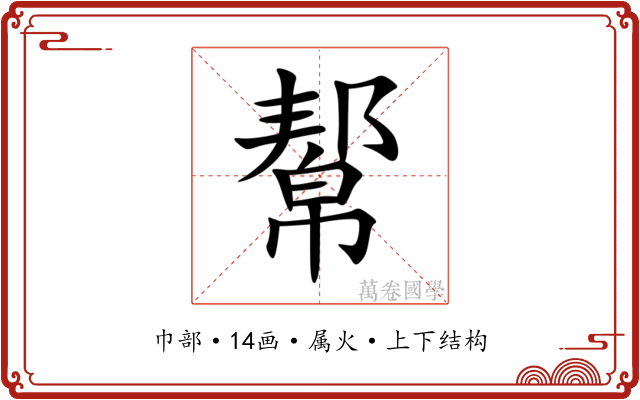 幚 幚