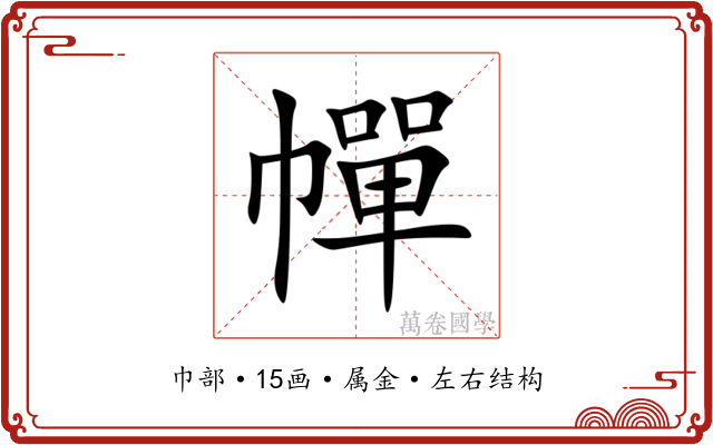 幝 幝