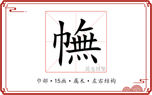 幠 幠