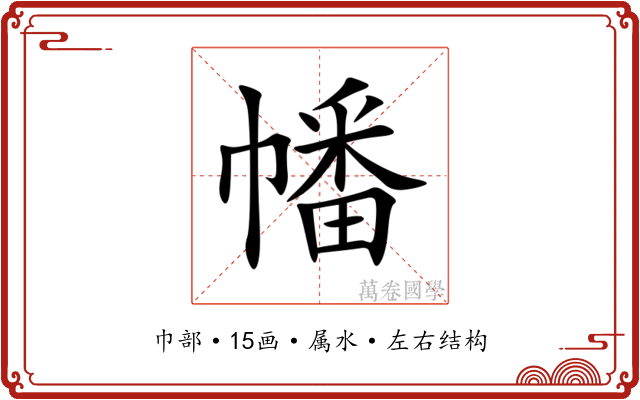幡 幡