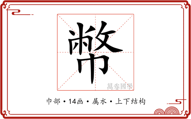幣 幣