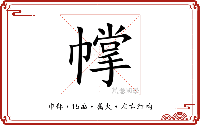 幥 幥