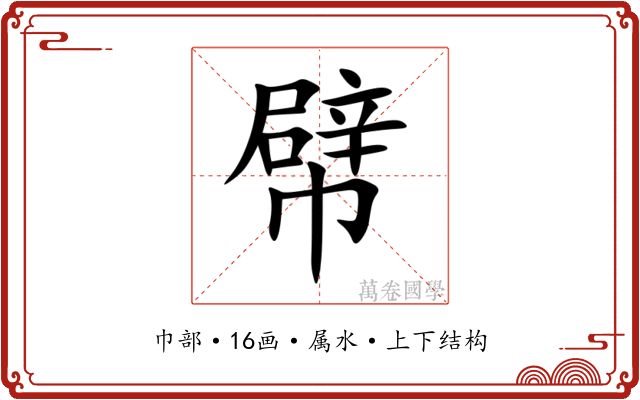 幦 幦