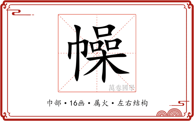 幧 幧