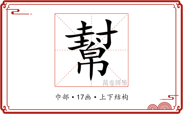 幫