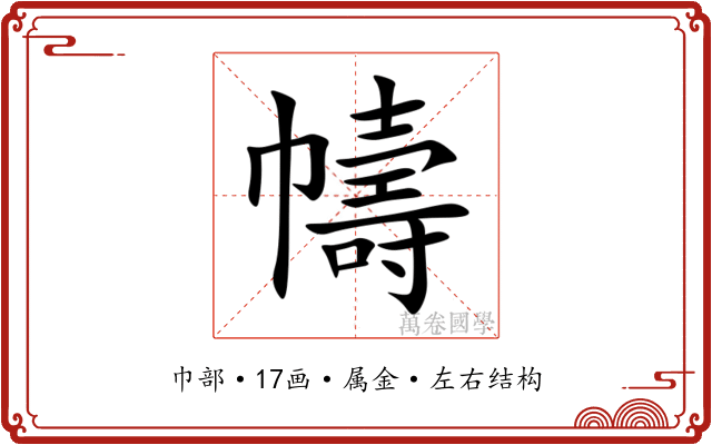幬 幬