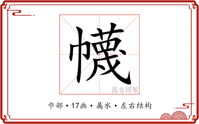 幭 幭