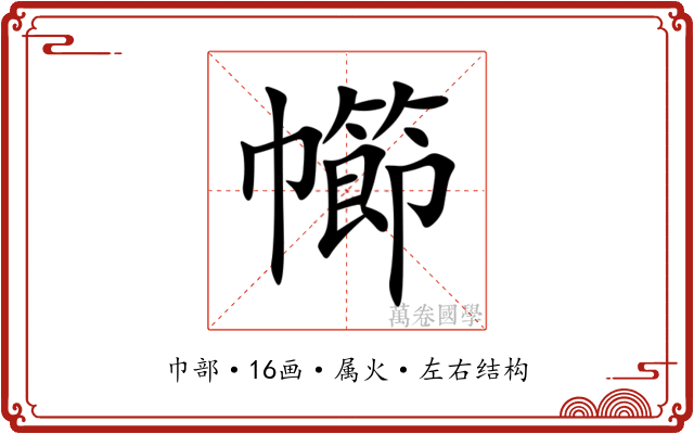 幯 幯