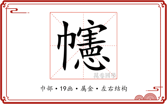 幰 幰
