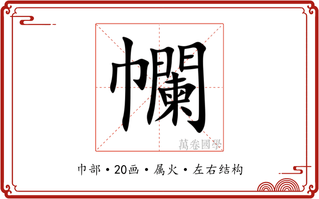 幱 幱
