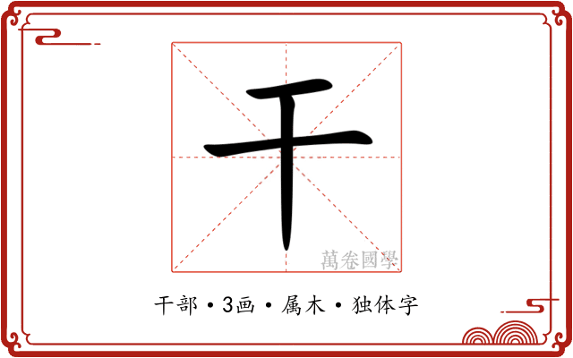 干 干