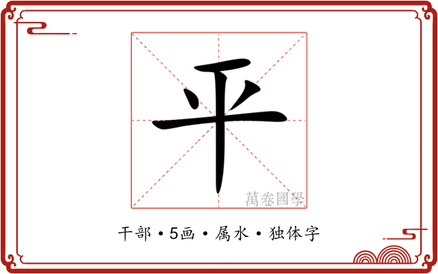 平 平