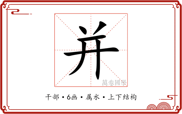 并 并
