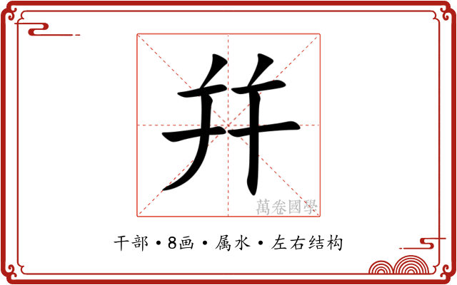幷 幷