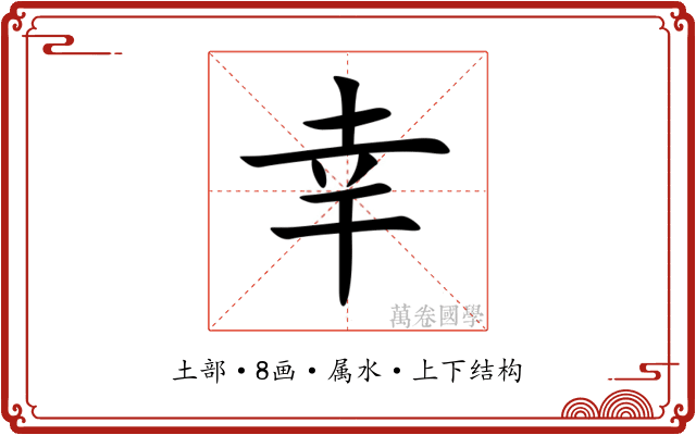 幸