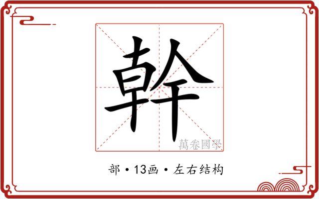 幹 幹