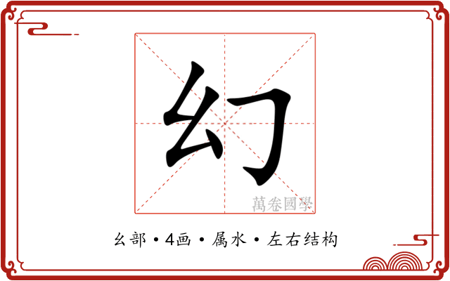 幻 幻