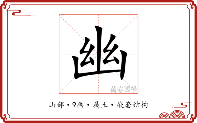 幽 幽