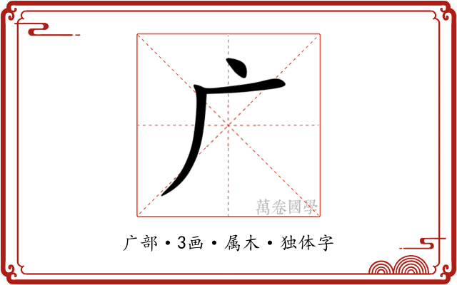 广 广