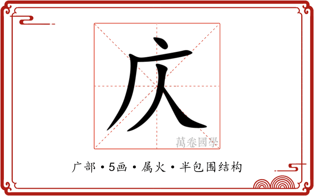 庂 庂