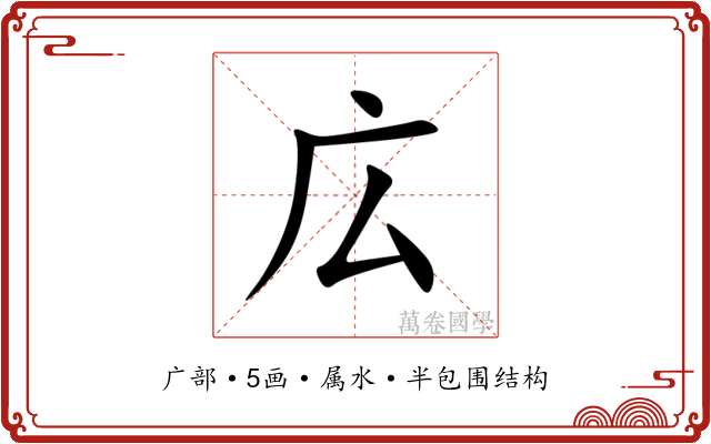広 広