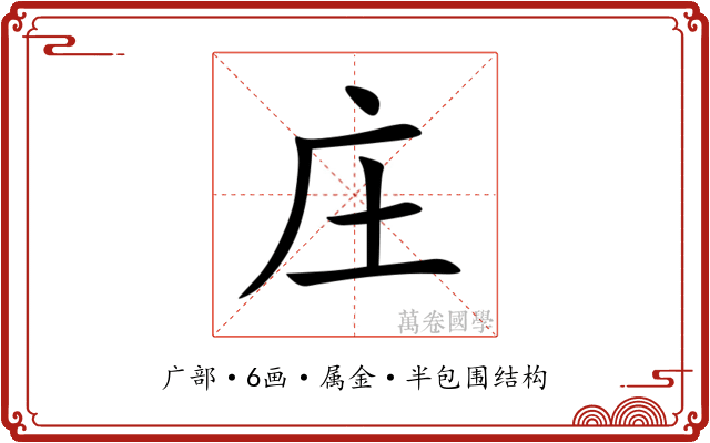 庄 庄