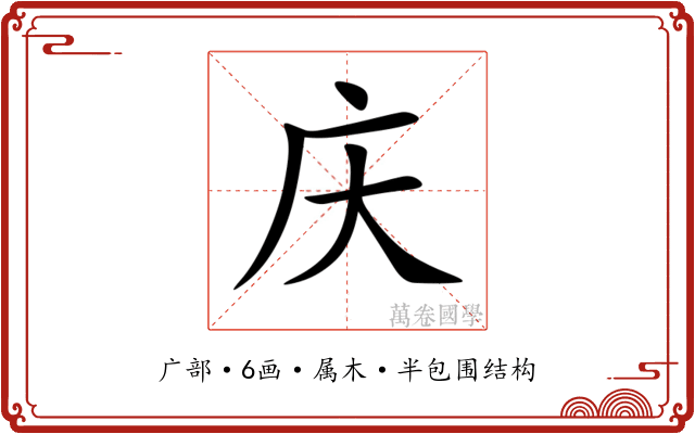 庆 庆